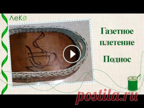 Плетение из бумажной лозы/ Как сплести поднос из газетных трубочек/ Мастер-класс Плетем поднос из бумажной лозы с фанерным дном. Видео полного процесса. Мастер покажет как она обрабатывает фанерное дно, как выплести ручки и как пле...