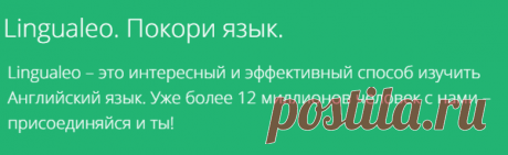 Lingualeo — английский язык онлайн