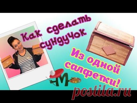 Как сделать шкатулку из бамбуковой салфетки
