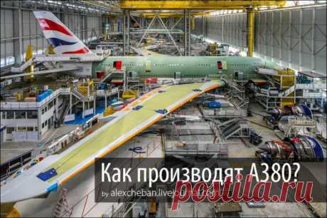 Как делают самый большой в мире пассажирский самолет? | Среда обитания