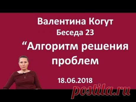 Алгоритм решения проблем - Беседа 23 с Валентиной Когут