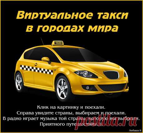 Виртуальное такси в городах мира