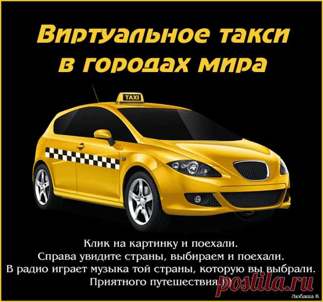 Виртуальное такси в городах мира