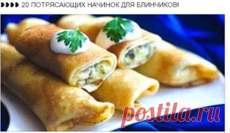 20 самых вкусных начинок для блинчиков