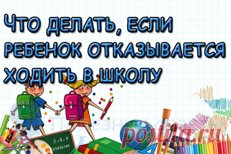 Что делать, если ребенок отказывается ходить в школу