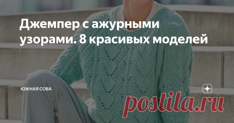 Джемпер с ажурными узорами. 8 красивых моделей Первый мартовский день мы начинаем с очень красивых и стильных моделей  вязаных джемперов, которые станут идеальным дополнением весеннего образа настоящей модницы. Здесь вы найдете восемь интересных идей с удобными схемами для работы спицами.
Приятного вязания!
Модель 1
Модель 2