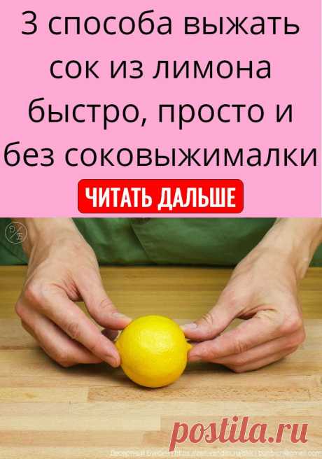 3 способа выжать сок из лимона быстро, просто и без соковыжималки
