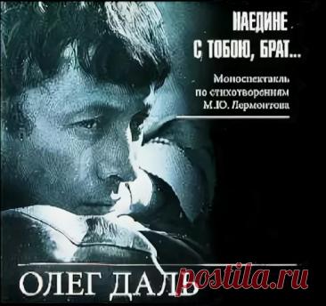 ►▒Наедине с тобою, брат... / Михаил Лермонтов Моноспектакль по стихотворениям М. Лермонтова, в композиции звучат фрагменты произведений А. Вивальди, И.С. Баха, Б. Марчелло, Ф. Тарреги, Е. Ларичева, В. Германа. Запись 1980 года из домашнего архива Олега Даля. #russian #'80s #moosic