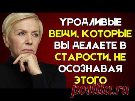🤮 9 НЕПРИЯТНЫХ ВЕЩЕЙ, КОТОРЫЕ ВЫ ДЕЛАЕТЕ СТАРЕЯ, НЕ ЗАМЕЧАЯ ЭТОГО