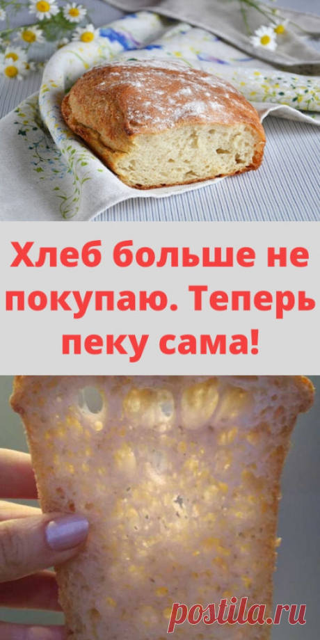 Хлеб больше не покупаю. Теперь пеку сама!