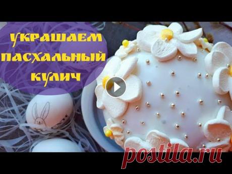 Кулич. Как Украсить Пасхальный Кулич. Декор Кулича. Украшение из Маршмеллоу Украсить Кулич можно с помощью маршмеллоу. Декор для Кулича из Маршмеллоу делается очень быстро, стоит не дорого, получается красиво. Для украшения Па...