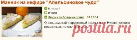 Рецепт: Манник на кефире &quot;Апельсиновое чудо&quot; на RussianFood.com