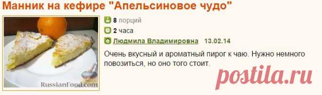 Рецепт: Манник на кефире "Апельсиновое чудо" на RussianFood.com