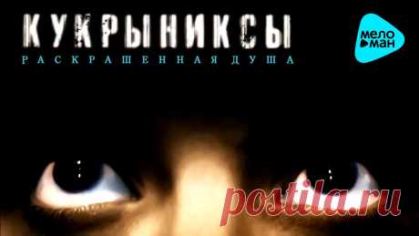 Кукрыниксы - Раскрашенная душа (Альбом 2002) Кукрыниксы - Раскрашенная душа (Альбом 2002) 01. По раскрашенной душе 00:00 02. Жадное море 03:35 03. Дороги 06:50 04. Каменный гость 11:01 05. Беспокойный 1...