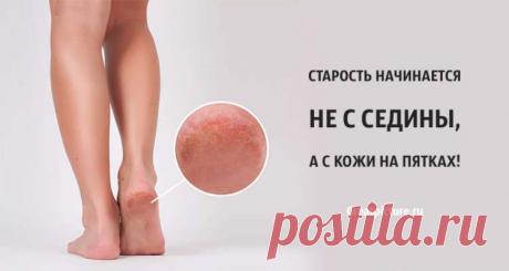Старость начинается не с седины, а с кожи на пятках. Полезно знать! Старость начинается не с седины, а с кожи на пятках!Насколько тщательно вы следите за состоянием ваших пяток? Оказывается, пятки - это первая