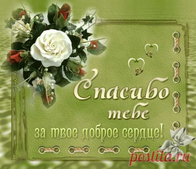 картинка с благодарностью подруге: 20 тыс изображений найдено в Яндекс.Картинках