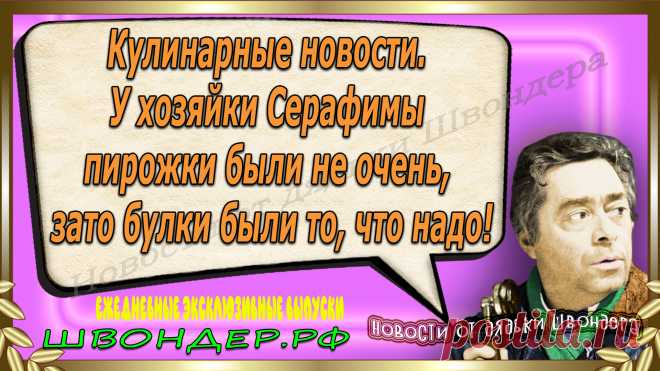 Новости от дядьки Швондера, классный анекдот, смешная фраза, веселая фенечка, смешной каламбур, известные афоризмы, смех да и только, забавные картинки, сложный юмор, непонятные анекдоты, цитаты из интернета, необычное развлечение, Швондер говорит, Шариков, Собачье сердце, улыбка до ушей, эксклюзивный выпуск новостей, ржака, потеха, фарс, наколка, проделка, шутка, юмор, анекдоты в картинках, юмор в картинках, свежие приколы, фенечка, смешная фишка, улыбка, ржачка, интересное в сети, смешок, смех