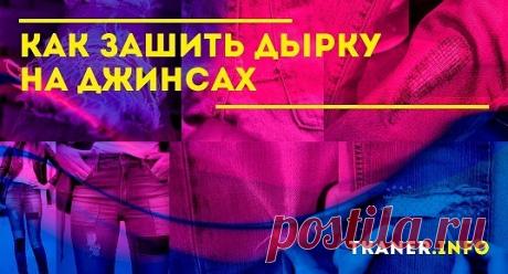 Зашиваем дырки на джинсах в зависимости от части изделия. Если дыру на колене можно превратить в креативное и модное дополнение современного образа, то с вырванным на попе клоком такой вариант не пройдёт. Заштопаем дырку на джинсах между ног. Дыры появляются в местах наибольшего трения.