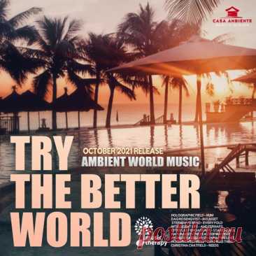 Try The Better World (Mp3) "Try The Better World" - Такую музыку не ротируют на радио. У такой музыки совсем другое предназначение. Можно подумать, можно расслабиться. Этот сборник настоятельно рекомендуется всем, кто устал от бесконечных трендов, рейтингов и просто сумасшедшего ритма современной жизни.Исполнитель: