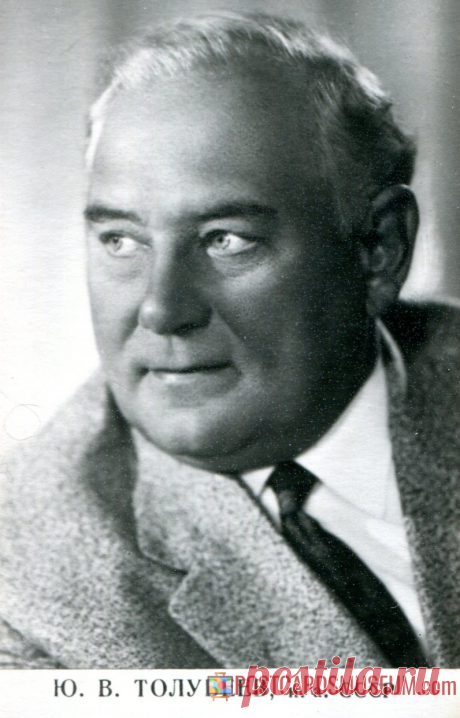 Юрий Толубеев - о418 | POSTCARDSMUSEUM.com
