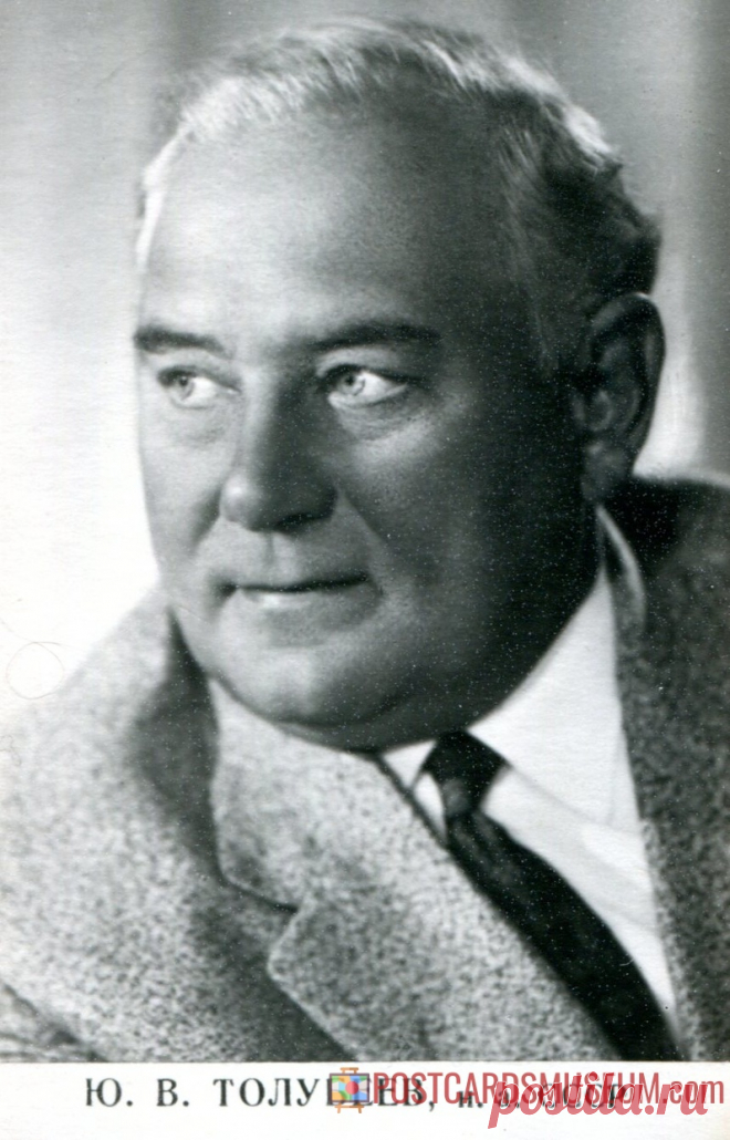 Юрий Толубеев - о418 | POSTCARDSMUSEUM.com