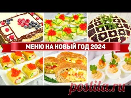 Бюджетное МЕНЮ на НОВЫЙ ГОД 2024! БЮДЖЕТНЫЙ НОВОГОДНИЙ СТОЛ 2024 (Салаты, закуски, горячее, торт)