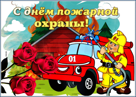 У тебя с огнём конфликт,
Ты в нём — победитель явный.
Пусть удача вслед летит,
Чтоб помочь всем твоим планам!