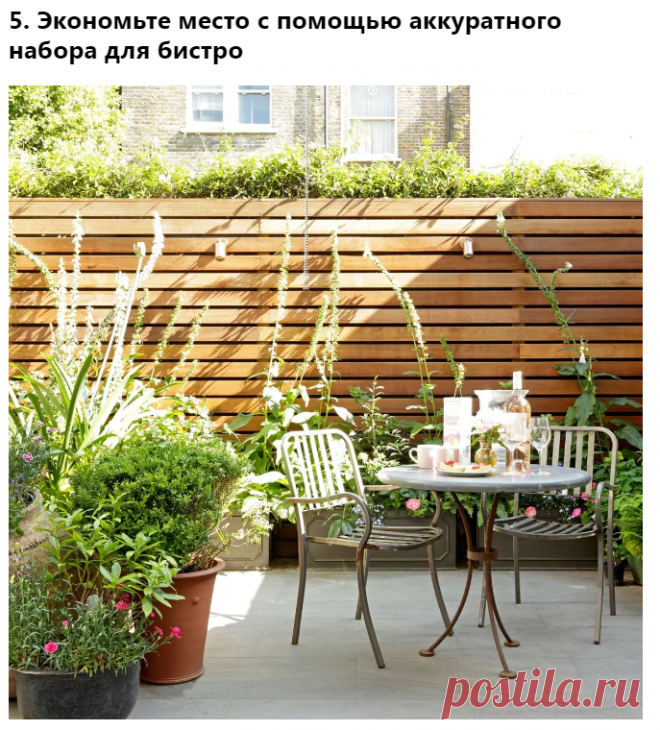 Красивый и компактный набор для бистро - отличная идея для небольшого патио. Массивные обеденные сервизы могут выглядеть привлекательно, но от них мало толку, если вам не хватит места, чтобы разместиться с комфортом! Такие бистро-наборы занимают меньше места и являются отличным выбором для создания интимной атмосферы общения. Тем более, многие из них ещё и складываются, что позволит убирать их на хранение вне сезона.