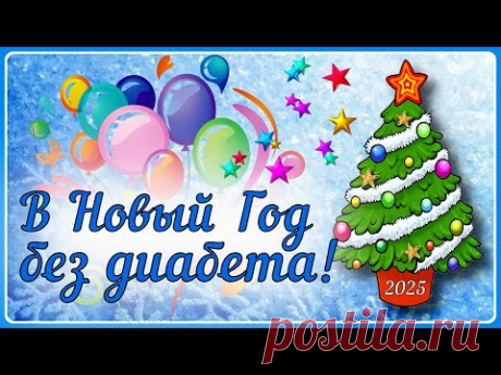 🎄⛄❄😊В Новый год без диабета! Это реальность. С Наступающим!