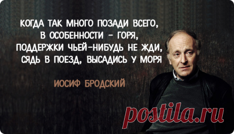 Знаменитый отрывок из речи Бродского в Мичигане. «6 советов, чтобы жилось лучше»
Иосиф Бродский — один из величайших поэтов XX века. Этому человеку с трудной судьбой, но необычайным дарованием, удалось влюбить весь мир в свои стихи. Просто, звонко и с силой, неподвластной времени и моде, его рифма и сейчас задевает тончайшие струны человеческой души. Она учит сопереживать, не драматизируя. Любить, не требуя ничего взамен. Жить, не жалея […]
Читай пост далее на сайте. Жми ⏫ссылку выше