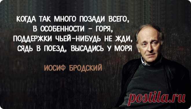 Знаменитый отрывок из речи Бродского в Мичигане. «6 советов, чтобы жилось лучше»
Иосиф Бродский — один из величайших поэтов XX века. Этому человеку с трудной судьбой, но необычайным дарованием, удалось влюбить весь мир в свои стихи. Просто, звонко и с силой, неподвластной времени и моде, его рифма и сейчас задевает тончайшие струны человеческой души. Она учит сопереживать, не драматизируя. Любить, не требуя ничего взамен. Жить, не жалея […]
Читай пост далее на сайте. Жми ⏫ссылку выше