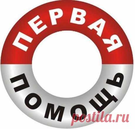 Что делать, если вы отравились? / Будьте здоровы