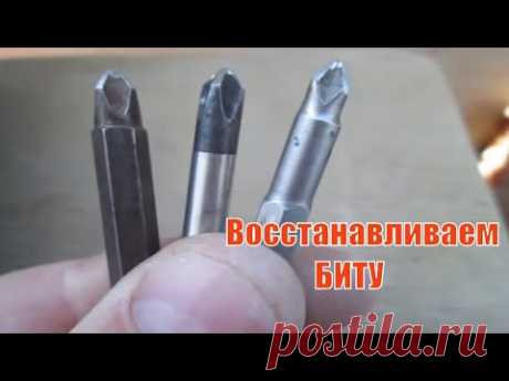 Как восстановить биту шуруповерта быстро.