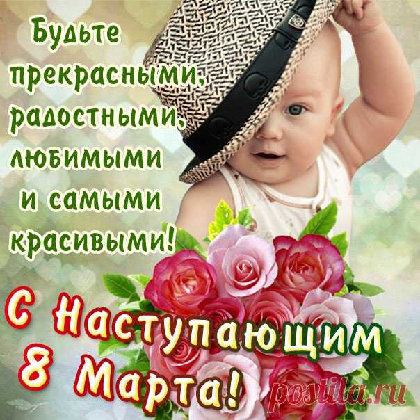 В каждой женщине — загадка,
Тем особенны, бесценны,
В этот день 8 Марта
Счастьем будьте вдохновенны!
открытки с наступающим 8 марта детские с цветами и пожеланиями