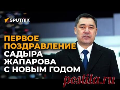 Новогоднее поздравление Садыра Жапарова - 2021