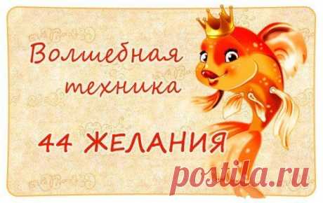 Техника &quot;44 желания&quot;