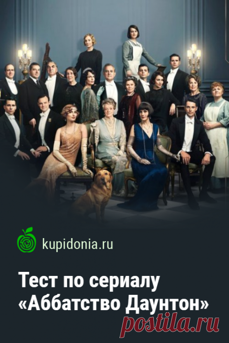 Тест по сериалу «Аббатство Даунтон». Развлекательный тест по британскому историческому драматическому телесериалу. Пройди тест на сайте и проверь свои знания!