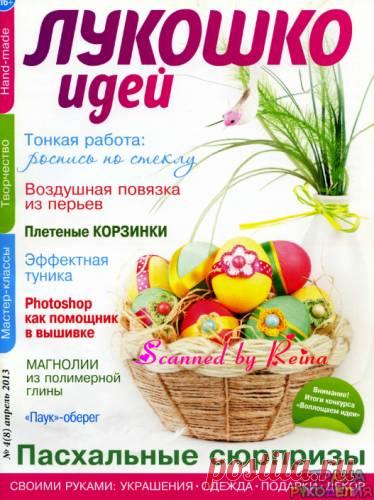 Лукошко идей 2013'04 - Лукошко идей - Журналы по рукоделию - Страна рукоделия