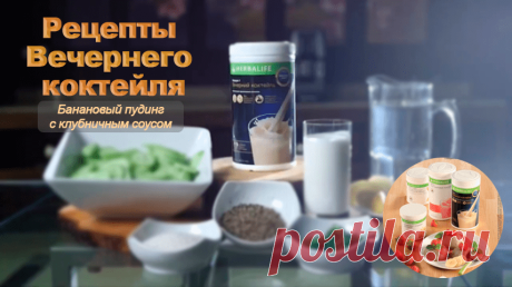 Пудинг Гербал | Продукция Гербал