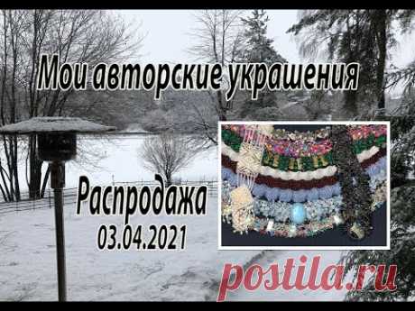 Мои авторские украшения. Распродажа. 03.04.2021.