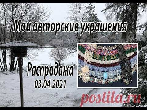 Мои авторские украшения. Распродажа. 03.04.2021.