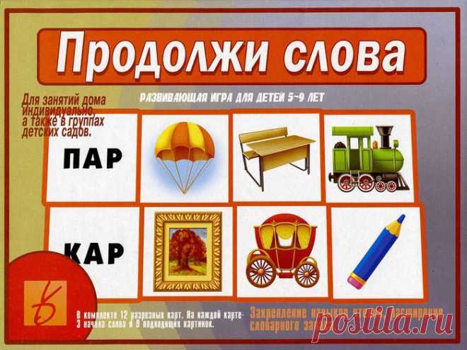 Развивающая игра "Продолжи слова"..