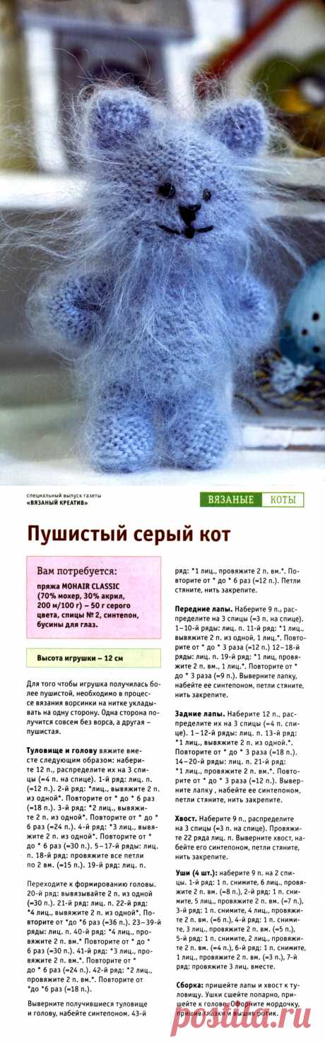 Вязаный пушистый кот