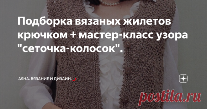 Подборка вязаных жилетов крючком + мастер-класс узора  
