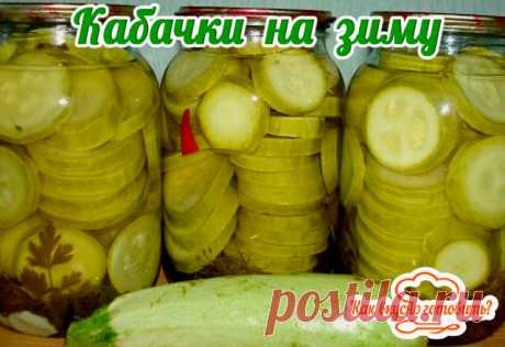 Кабачки на зиму.