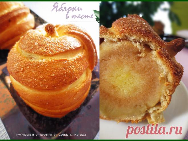 КУЛИНАРНЫЕ ОТКРОВЕНИЯ ОТ СВЕТЛАНЫ МЕТАКСА: Яблоки в тесте.