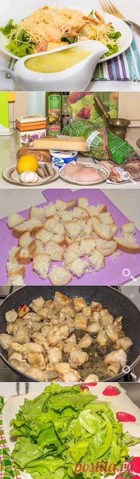 Салат Цезарь классический — кулинарный рецепт