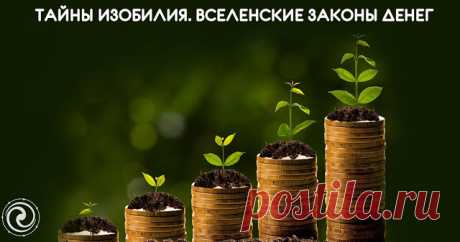 Тайны изобилия. ВСЕЛЕНСКИЕ ЗАКОНЫ ДЕНЕГ - Эзотерика и самопознание