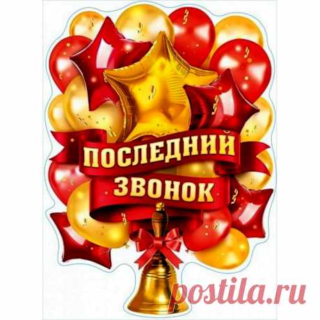 Поздравляю с Последним звонком,
Я желаю всем сердцем, ребята,
Вам с улыбкой по жизни шагать,
Своих целей, крутых результатов
И успехов во всем достигать!