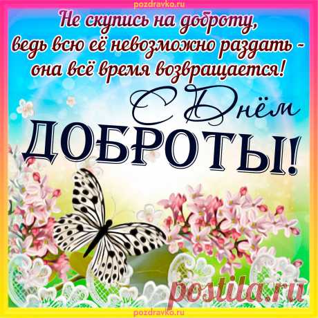 В день всемирной доброты,
Позабудьте все обиды,
Делайте Вы лишь добро.
Искренне всегда любите
И забудьте слово «зло».